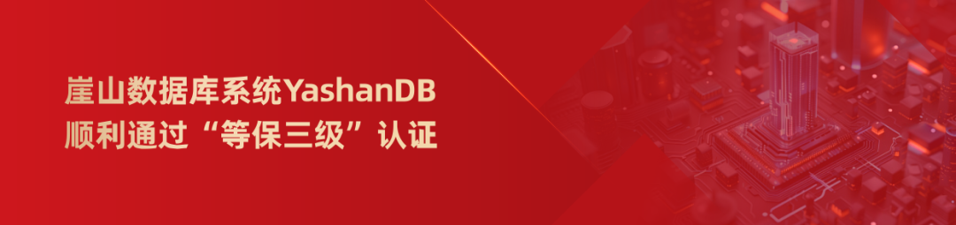 崖山数据库新闻图片